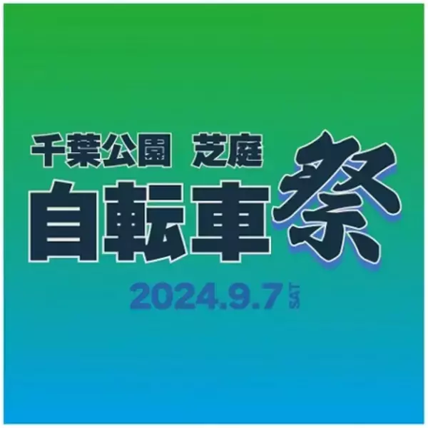 【千葉県千葉市】「芝庭 自転車祭 2024」開催！BMXジャンプショーやオフロードバイク体験会などを実施