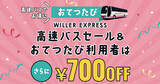 「高速バスでお得に旅をしながら地域のお手伝い！おてつたび×WILLERのキャンペーン」の画像1