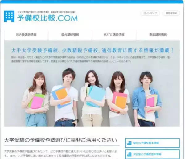 「予備校比較.COM」が河合塾・駿台・東進・代ゼミの最新の講義情報・講師情報を追加