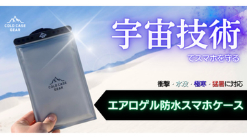 「エアロゲル防水スマホケース」がクラファンに登場。衝撃・水没・極寒・猛暑に対応！