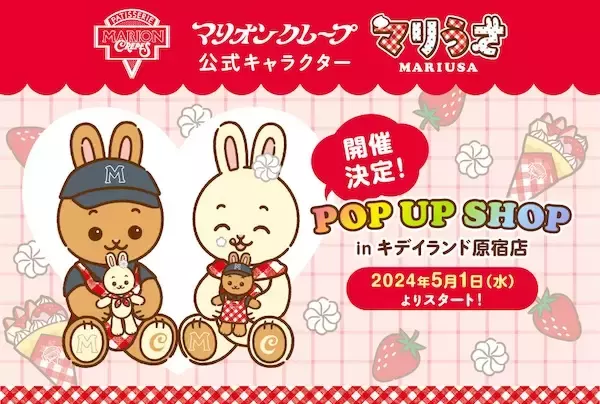 マリオンクレープの「マリうさ」POP UP SHOPがキデイランド原宿店にて開催中！