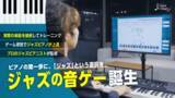 「ゲーム感覚でジャズピアノが上達！Makuakeで「Jazz-Steps」の新機能を先行体験」の画像1