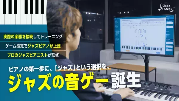 ゲーム感覚でジャズピアノが上達！Makuakeで「Jazz-Steps」の新機能を先行体験