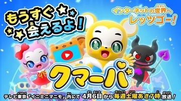 テレビアニメ『クマーバ』4月6日放送開始！感想投稿で当選率がUPするキャンペーンも