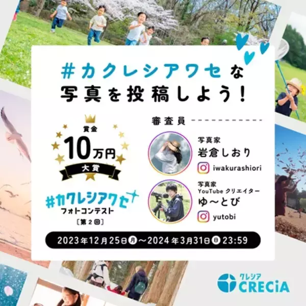 大賞賞金10万円！日本製紙クレシア、SNSで“隠れたしあわせ”の写真コンテストを開催