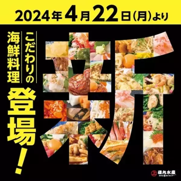 「磯丸水産」がグランドメニューをリニューアル！新しい魚貝のメニューが登場