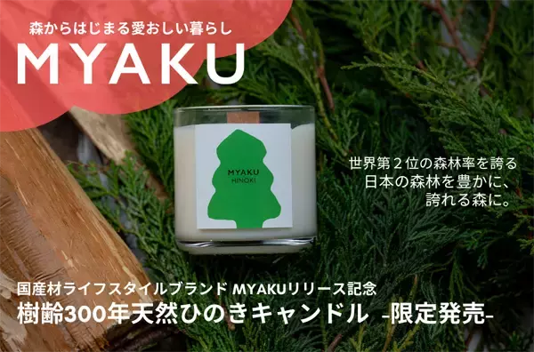 国産材ライフスタイルブランド「MYAKU」誕生！初商品「天然ひのきキャンドル」発売