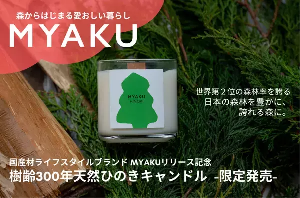 「国産材ライフスタイルブランド「MYAKU」誕生！初商品「天然ひのきキャンドル」発売」の画像