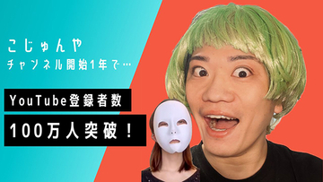 こじゅんやさん、YouTube開始1年でチャンネル登録者数100万人突破