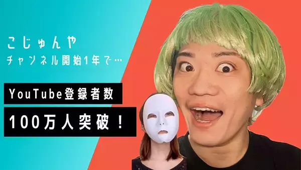 こじゅんやさん、YouTube開始1年でチャンネル登録者数100万人突破