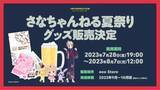 「配信イベント「さなちゃんねる夏祭り」記念して「名取さな」の新作グッズ発売」の画像1