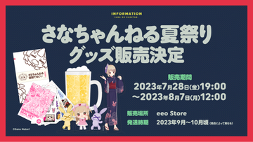 配信イベント「さなちゃんねる夏祭り」記念して「名取さな」の新作グッズ発売