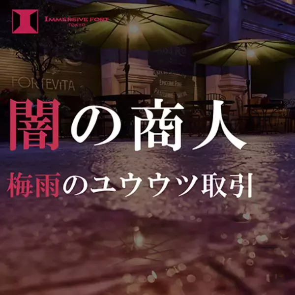 「イマーシブ・フォート東京」にて梅雨期間を対象とした2つのキャンペーン実施