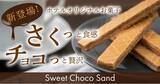「セラヴィリゾート泉郷が、ホテルオリジナル「スイートチョコサンド」発売！」の画像1
