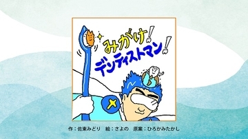 宇宙歯科クリニック×クリエイター第三弾！絵本『みがけ！ デンティストマン！』公開