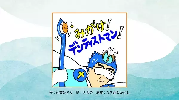 宇宙歯科クリニック×クリエイター第三弾！絵本『みがけ！ デンティストマン！』公開
