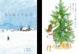 「絵本版クリスマスカードとして使える『冬のおくりもの』公開。完全無料・登録不要」の画像1