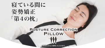 寝ている間に姿勢矯正！“第4の枕”「Posture Correction Pillow」販売開始