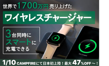 3台同時に急速充電可能なワイヤレスチャージャーがCAMPFIREに登場！初日限定47％割引