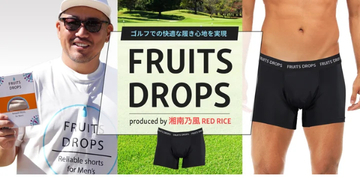湘南乃風 RED RICEさんプロデュースアンダーウェア「FRUITS DROPS」。尿漏れもガード