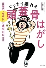 みんみん先生著『ぐっすり眠れる頭蓋骨はがし：日常の“ながら”で頭をもむだけ』発売！