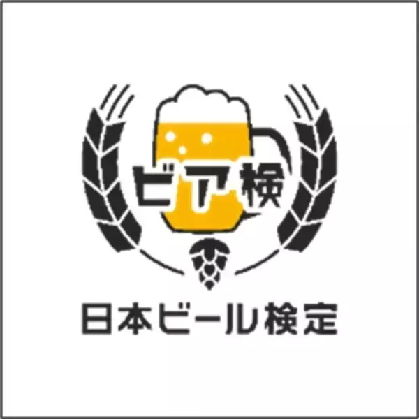 「第14回「ビア検(日本ビール検定)」実施概要決定！ビール初心者から愛好家まで受検可能」の画像