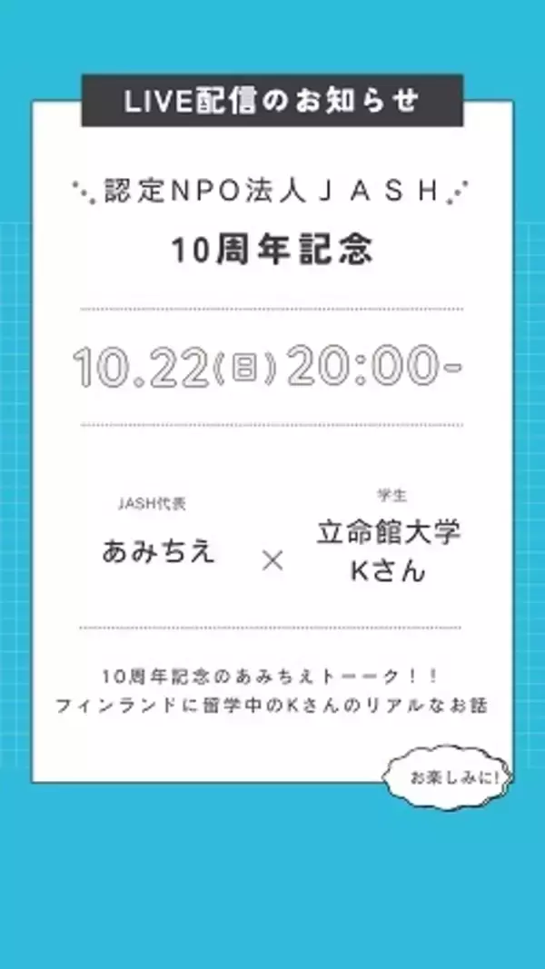 性の健康を推進するJASH日本性の健康協会が設立10周年記念のライブ配信を実施！