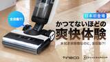 「水量や電力を自動調整してスイスイお掃除！Tinecoから高知能な水拭き掃除機2種が登場」の画像1