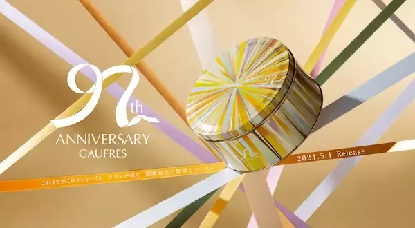 神戸風月堂のゴーフルアニバーサリー企画！生誕97周年限定デザイン缶が新登場