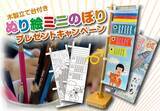 「木製の立て台付き「ぬり絵ミニのぼり」のプレゼントキャンペーン実施中！」の画像1