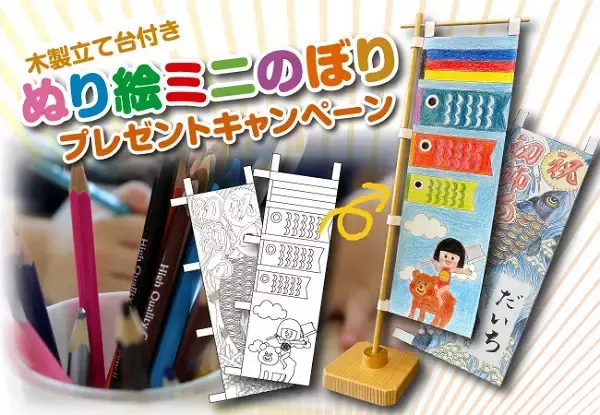 木製の立て台付き「ぬり絵ミニのぼり」のプレゼントキャンペーン実施中！