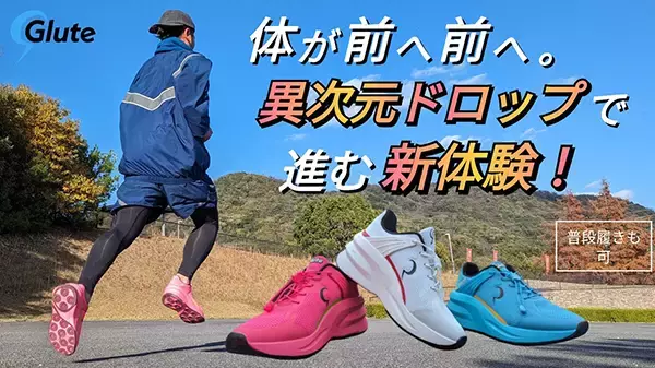 お尻を使った疲れない走りを！新次元のランニングシューズ「GLUTE MAX-RUNNING」登場