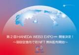 「【東京都大田区】11月に第2回「HANEDA WEB3 EXPO(仮称)」の開催決定！羽田空港でNFT無料配布」の画像1