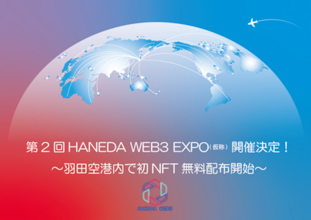 【東京都大田区】11月に第2回「HANEDA WEB3 EXPO(仮称)」の開催決定！羽田空港でNFT無料配布
