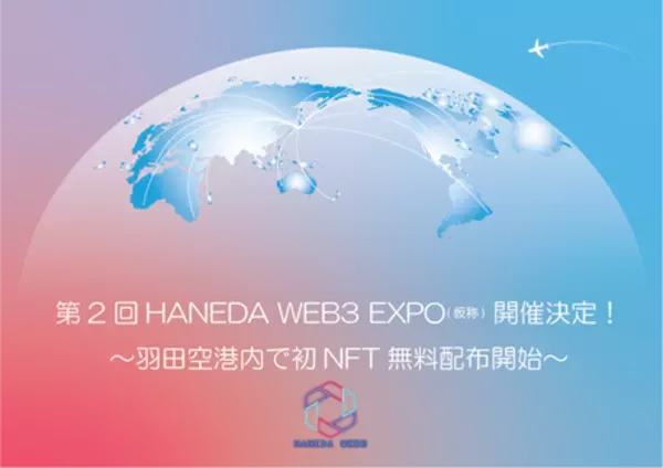 【東京都大田区】11月に第2回「HANEDA WEB3 EXPO(仮称)」の開催決定！羽田空港でNFT無料配布