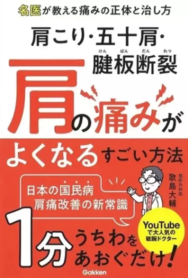肩こりや五十肩など肩の治療迷子になっている人へ。肩専門医の初出版書籍が重版決定！