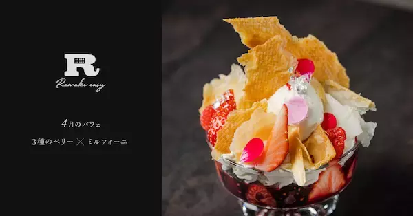【東京都・愛知県】3種のベリー×ミルフィーユ！会員制パフェバー「Remake easy」に季節限定パフェが登場