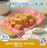 「塩バターキャラメルや食パンアレンジなど。食品ロスを減らせる「食品ロス削減レシピ」」の画像1