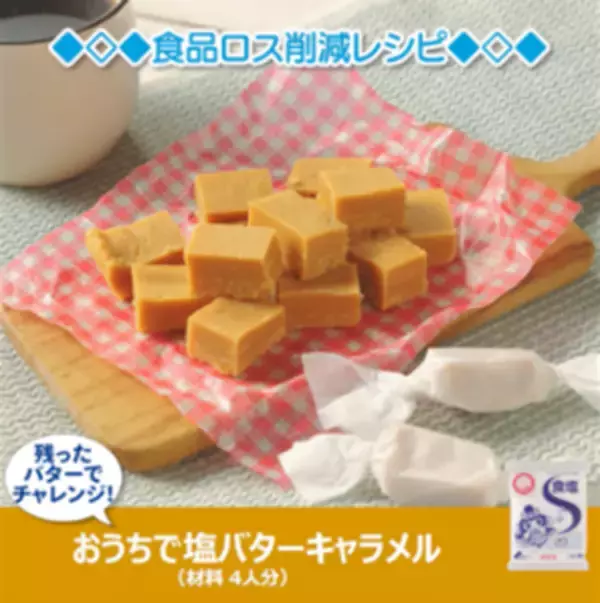 「塩バターキャラメルや食パンアレンジなど。食品ロスを減らせる「食品ロス削減レシピ」」の画像