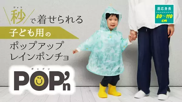 “秒”で着せられる子ども用レインポンチョ「POP'n」が先行販売をスタート！