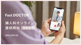 「健康保険適用！オンライン診療サービス「ファストドクター婦人科オンライン」開始」の画像1