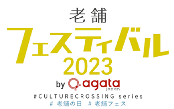 【東京都中央区】100年企業が集結！「老舗フェスティバル2023」10月20日～21日に開催