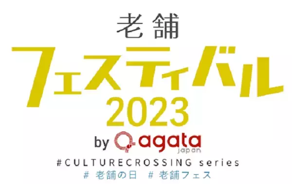 【東京都中央区】100年企業が集結！「老舗フェスティバル2023」10月20日～21日に開催