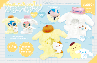 「ポムポムプリン」「シナモロール」の「ちまめかし」きぐるみタイプが新登場！