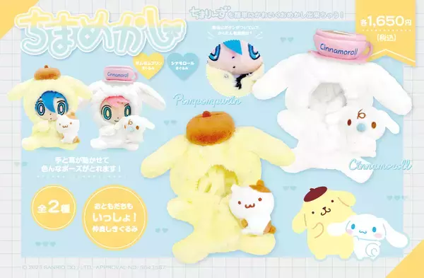 「ポムポムプリン」「シナモロール」の「ちまめかし」きぐるみタイプが新登場！