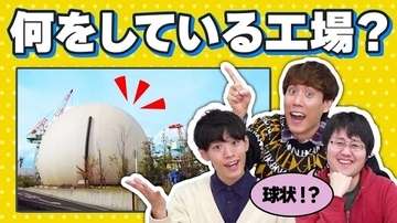 「QuizKnockと学ぼう」にて「【謎の工場】カメラが潜入！ここはどこクイズ！」公開