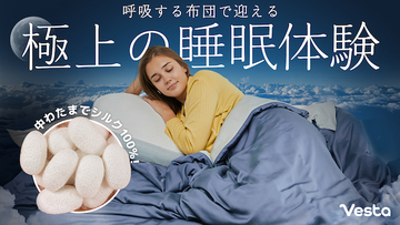 年中快適な睡眠環境を提供！Vestaが、上質な5Aランクシルクだけを使用した布団を発売