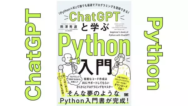 ‟世界一やさしいPython入門書”の著者が教える。書籍予約者限定の無料スクール開講