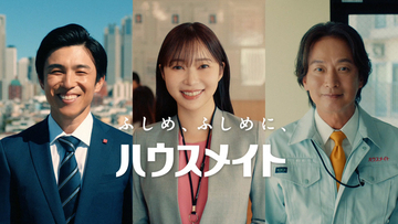 ハウスメイト新TVCM「就活生のメイト」篇、公開中！就活生へエールを送る