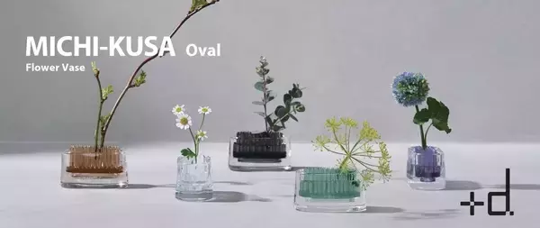 道端の花を摘んで楽しむ花器「ミチクサ」にオーバルタイプが仲間入り！